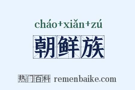 朝鲜族是什么意思的图片